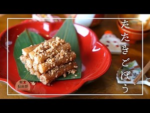 【基本のおせち】たたきごぼうの作り方｜ごまの香りと食感が際立つ！失敗しない定番レシピ｜Tataki Gobō – Japanese New Year Dish