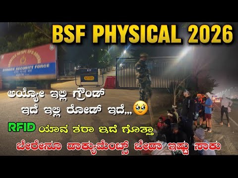 BSF TRADESMEN PHYSICAL REVIEW TODAY 2026||BSF PHYSICAL TEST INFORMATION KANNADA ||BSF PHYSICAL ,DV
