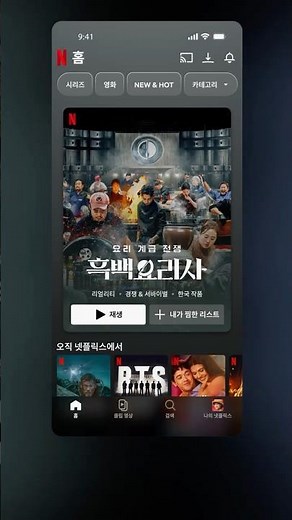 새로운 넷플릭스 기능을 소개합니다