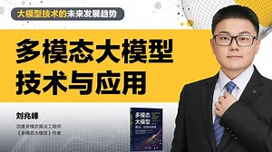 多模态大模型技术与应用