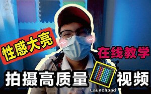 【第一期】大亮教你拍摄高质量Launchpad视频 //GH Teaching