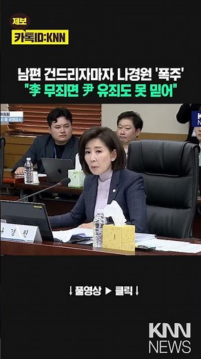 Na Kyung-won goes on a rampage after her husband is slapped: "If Lee Jae-myung is innocent, I can...
