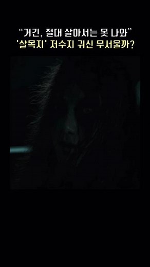 '살목지' 저수지 귀신 얼마나 무서울까ㄷㄷ #살목지 #김혜윤