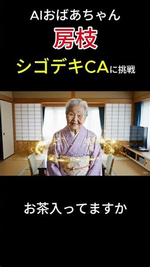 【最強CA爆誕！？】房枝チャレンジ〜空港でじんわりCAに覚醒する90歳【AI変身シリーズ】 #おばあちゃん #aiおばあちゃん#shorts