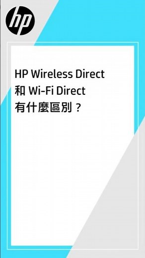 HP Wireless Direct 和 Wi-Fi Direct 有什麼區別？ | HP Support