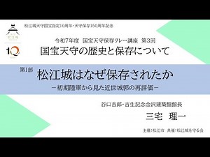 FY2025 National Treasure Castle Tower Preservation Relay Lecture Series 3: History and Preservati...