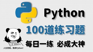 一周练完这Python100道练习题，你的Python就很牛了！比啃书高效多了，小白也能跟上！