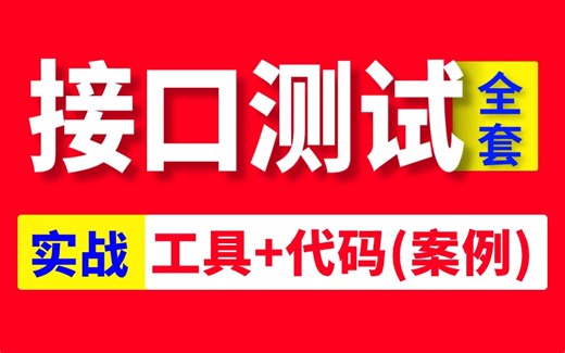 【完整版】接口测试从零到精通实战教程，工具 代码一套打通接口测试！
