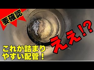 この配管だと油が溜まって固まりやすい！！定期的な掃除が必須！