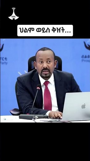 ህልም ወይስ ቅዠት… Etv | Ethiopia | News zena