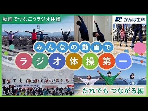 【ラジオ体操】動画でつなごうラジオ体操 –だれでも つながる編– │みんなの動画が１つになった！完成動画