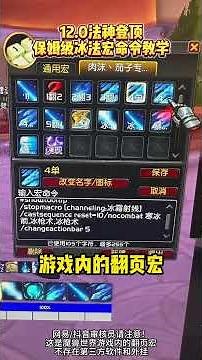 12.0冰法登顶！保姆级法师天赋！宏命令教学！#冰法一键宏 #冰法 #冰法天赋 #魔兽世界 #冰法输出手法