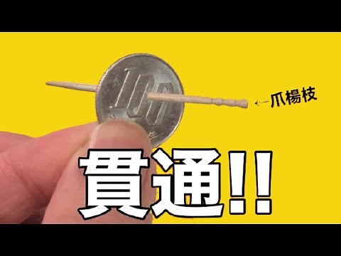 【種明かし】仕掛け不要!?100円玉に爪楊枝が貫通!!