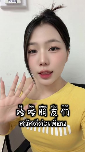 ฝึกพูดภาษาจีนง่ายๆ สำหรับผู้เริ่มต้น