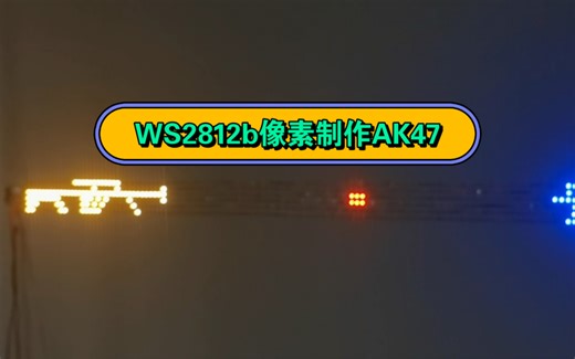 ws2812b像素驱动