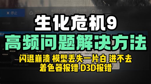 【已解决】生化危机9进不去闪退/模型丢失进去一片白/D3D报错/D加密报错服务器失去连接/着色器崩溃闪退/黑屏进不去/卡顿掉帧解决方法！