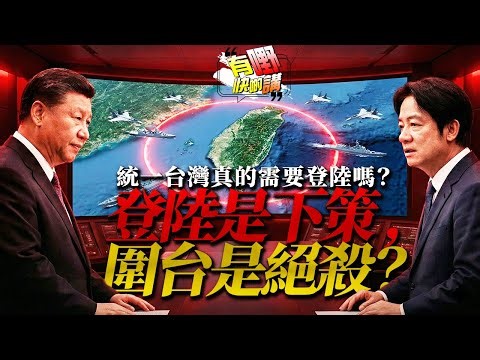 習近平識破美國的計劃？為何解放軍寧願「圍困」也不「登陸」？一場你沒看懂的絕殺局 ｜美國中產階級正在集體跌破「生存斬殺線」| 有嘢快啲講 | 梁建鋒｜Dennis | KenKen | Eddie