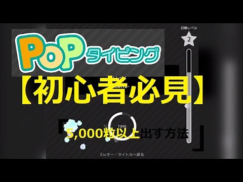 【初心者必見】Popタイピングで5,000粒以上を出す方法!!