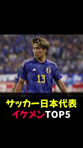 サッカー日本代表イケメンTOP5