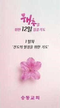 [Seungdong Church] 12-Day Intensive Prayer for the Celebration 'Day 1' | Prayer for Passion for E...
