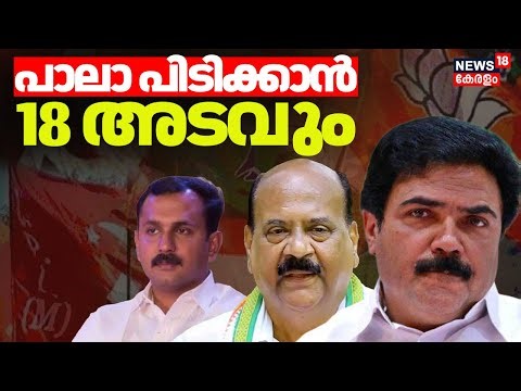 Kerala Assembly Election 2026 | പാലാ പിടിക്കാൻ 18 അടവും പയറ്റി മുന്നണികൾ Pala | CPM | LDF | BJP