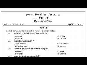 12th कृषि विज्ञान प्री बोर्ड पेपर 2023 हल।। 12th agriculture Model paper 2023