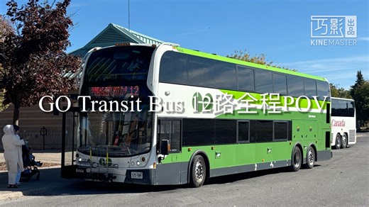 【英伦风高级双层，高速狂飙110】加拿大安大略省多伦多GO Transit Bus 12路系列合集全程展望POV