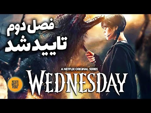 فصل دوم سریال ونزدی توسط نتفلیکس رسما تائید شد