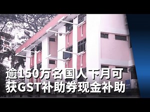 逾150万名国人下月可获GST补助券现金补助 年长国人将获保健储蓄填补