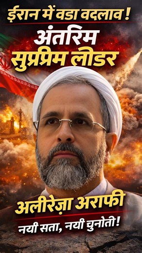 Iran ka Naya Interim Supreme Leader | Ayatollah Alireza Arafi | Iran Latest News 2026 #breakingnews