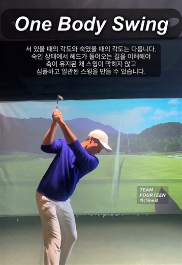 🔘서 있을 때와 공 앞에서 숙였을 때 클럽이 들어오는 각도는 완전히 다릅니다. 이 차이를 이해하지 못하면 매번 컨디션과 감각에 의존한 스윙을 할 수 밖에 없습니다 숙인상태에서의 헤드가 들어오는 길을 이해해야 손이 몸에서 멀어지지 않고 일관된 스윙을 할 수 있습니다. 🔘프로들이 매일 같은 스윙을 유지하는 이유는 타이밍 운에 맡기지 않기 때문입니다. 바디스윙 , 암스윙의 개념이 아닌 팔과 몸이 함께 움직이며 힘을 쓰는 스윙입니다. 스윙시퀀스에 맞게 항상 손이 몸 앞에서 멀어지지 않는 일관성있는 스윙메커니즘을 기반으로 레슨을 진행합니다. ☑️ 목동 김포 강남 인천 1:1 Private Lesson ️☑️ 레슨문의 DM / 오픈카톡 ☑️ One Body Swing ☑️ 힘을 빼는데 집중하기보단 어떻게 공에 힘을 전달할것인가 에 집중하셔야 합니다.