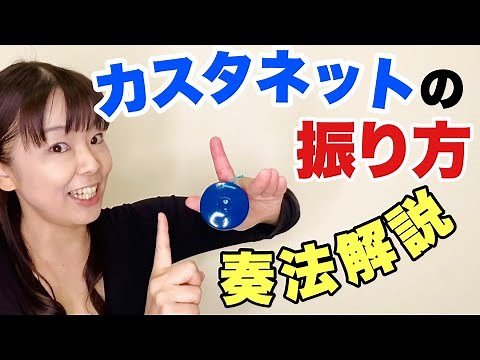 【奏法解説】カスタネットを振ってみよう！連打！リズム学習 器楽合奏 小学校 打楽器 教育楽器 山本晶子