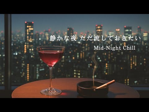 【静かな余韻】ただ流しておきたいMellow R&B Mix｜1 Hour
