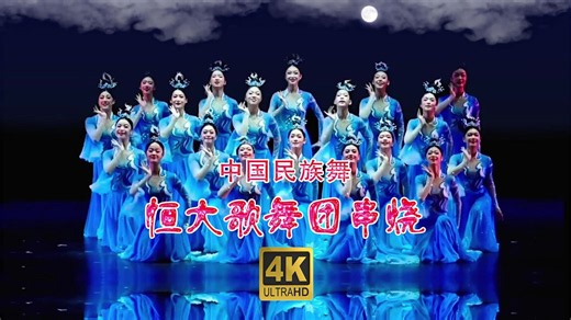 恒大歌舞团 中国民族舞串烧 07 4K超高清