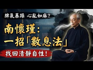 脾气暴躁、心乱如麻？ 南怀瑾：只需一招「数息法」，10分钟降伏心魔，找回清静自性#南怀瑾智慧#安那般那#数息法#控制情绪#打坐冥想#生命科学焦虑#冥想