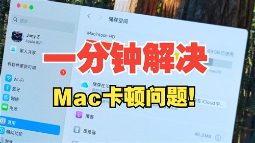MacBook用久了卡顿发烫？一分钟解决Mac卡顿问题！