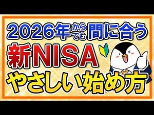 [It's not too late to start in 2026!] The easiest-to-understand guide to starting the new NISA! I...