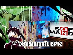 อย่าเข้ามาดูครับ EP12+ : เที่ยวกลางคืนในญี่ปุ่น
