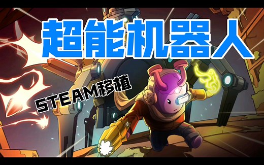 STEAM移植《超能机器人》| 俯视角弹幕Rougelite射击游戏_游戏热门视频