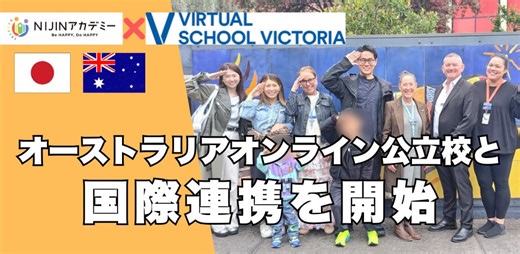 不登校オルタナティブスクールNIJINアカデミー、オーストラリア州立のオンライン公立校「Virtual School Victoria」と国際連携を開始