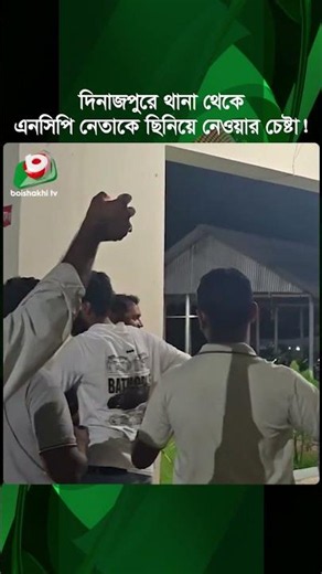 দিনাজপুরে থানা থেকে এনসিপি নেতাকে ছি'নিয়ে নেওয়ার চেষ্টা! | Dinajpur | Police Station | NCP Leader