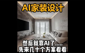 【AI】5分钟整出30个家装室内方案，成本只要1度电他不香嘛？