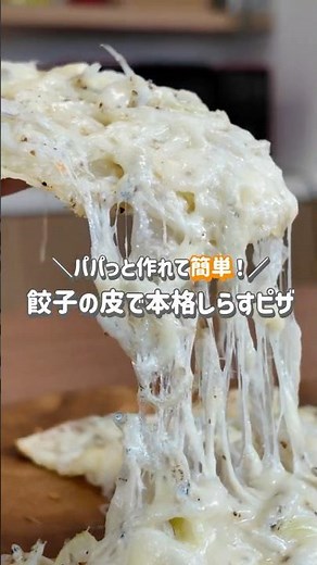 ピザ注文、ちょっと待って。餃子の皮で作る「しらすピザ」が革命的に旨い。#三菱電機 #簡単レシピ #餃子の皮レシピ #時短レシピ #おつまみレシピ
