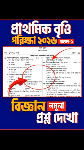 ৫ম বৃত্তি পরীক্ষা ২০২৬ বিজ্ঞান নমুনা প্রশ্ন-১ | Class 5 Science Scholarship Question 2026 #shorts