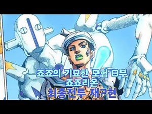 [JOJO] 죠죠 8부 - 죠죠리온 최종전투 재?현 (개선편)