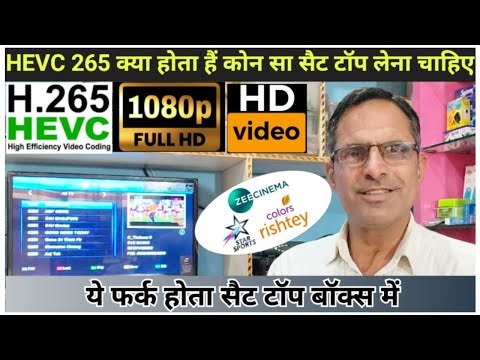 HEVC-265 क्या होता हैं । कौन सा सैट टॉप बॉक्स लेना चाहिए । ये फर्क होता हैं सैट टॉप बॉक्स में ।