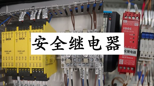 安全继电器实物以及图纸案例的讲解