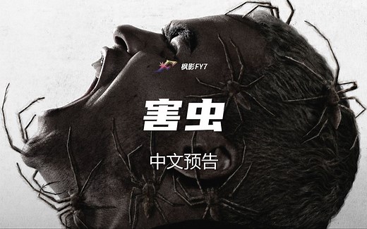 剧毒蜘蛛包围大楼 法国恐怖片《害虫》Vermin (2023) 1080P 中文预告_哔哩哔哩_bilibili