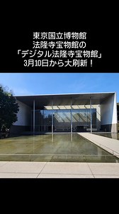 ＼トーハクの穴場大刷新／東京国立博物館 法隆寺宝物館の体験コーナー「デジタル法隆寺宝物館」があす3月10日(火)から全面リニューアル。報道内覧会を取材しました。