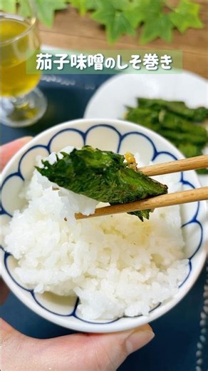 料理好きな叔母に教わった 茄子味噌のしそ巻き#なすレシピ #大葉レシピ #つくりおき #ごはんのお供